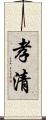 孝清 Scroll