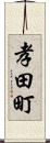 孝田町 Scroll