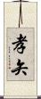孝矢 Scroll