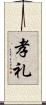 孝礼 Scroll
