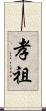 孝祖 Scroll