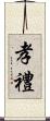 孝禮 Scroll