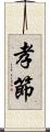孝節 Scroll