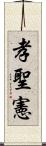 孝聖憲 Scroll