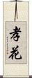 孝花 Scroll