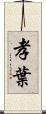孝葉 Scroll