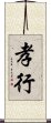 Filial Piety / Filial Conduct Scroll