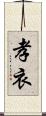 孝衣 Scroll