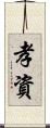 孝資 Scroll