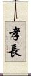 孝長 Scroll