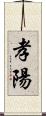 孝陽 Scroll