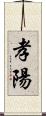 孝陽 Scroll