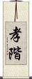 孝階 Scroll