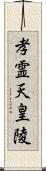 孝霊天皇陵 Scroll