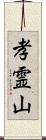 孝霊山 Scroll