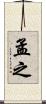 孟之 Scroll