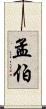 孟伯 Scroll