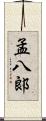 孟八郞 Scroll