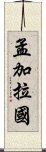 孟加拉國 Scroll