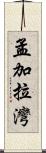 孟加拉灣 Scroll