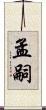 孟嗣 Scroll