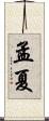 孟夏 Scroll