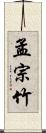 孟宗竹 Scroll