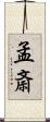 孟斎 Scroll