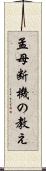 孟母断機の教え Scroll