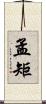 孟矩 Scroll