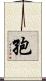孢 Scroll