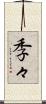 季々 Scroll