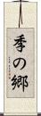 季の郷 Scroll