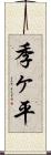 季ヶ平 Scroll