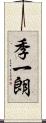 季一朗 Scroll