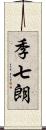 季七朗 Scroll
