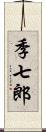 季七郎 Scroll