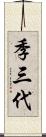 季三代 Scroll