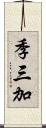 季三加 Scroll