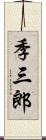 季三郎 Scroll