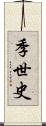 季世史 Scroll