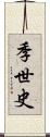 季世史 Scroll