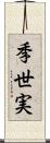 季世実 Scroll