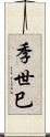 季世巳 Scroll
