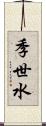 季世水 Scroll