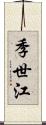季世江 Scroll