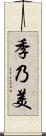 季乃美 Scroll