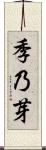 季乃芽 Scroll