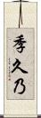 季久乃 Scroll