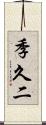 季久二 Scroll